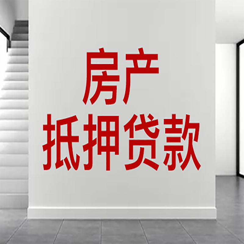 安州房屋抵押贷款年限|个人住房抵押贷款-具体需要多久