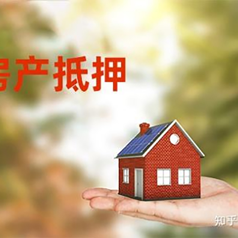 安州房屋抵押贷款利率|银行房产抵押贷款-可贷好多年